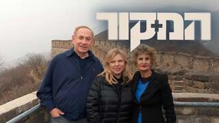 המקור, עונה 24, פרק 13: אשת הסוד של נתניהו