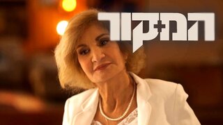המקור, עונה 24, פרק 13: אשת הסוד של נתניהו