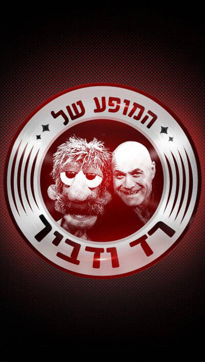 המופע של רד ודביר