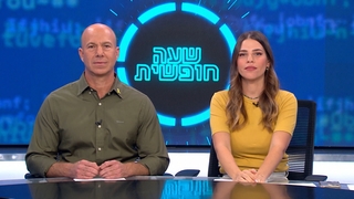 שעה חופשית - פרק 5 המלא