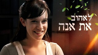 לאהוב את אנה, עונה 1, פרק 1