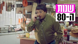 שנות ה-80, עונה 5, פרק 1: לא בלי ויצ'ליקו