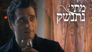מתי נתנשק, עונה 1, פרק 7