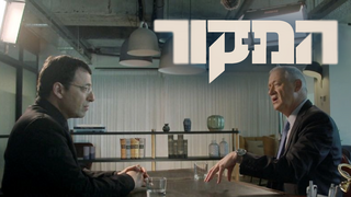 המקור, עונה 16, פרק 2: חידת בני גנץ