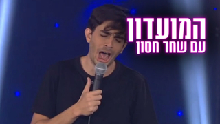 המועדון עם שחר חסון | דרור טייכנר