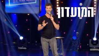 המועדון עם שחר חסון | עונה 2 | אמיר הורוביץ