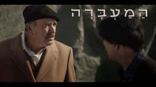 המעברה, עונה 1: מאחורי הקלעים של הסדרה