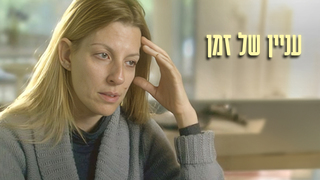 עניין של זמן, עונה 1, פרק 10: בית הלבבות השבורים