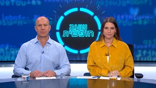 שעה חופשית - פרק 3 המלא