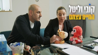 קובי וליטל החיים עצמם, עונה 1, פרק 6: זוגיות