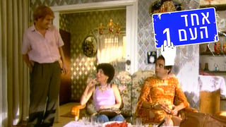 אחד העם 1, עונה 2, פרק 2: סופשבוע רגוע