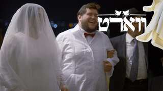 ווארט, עונה 1, פרק 10: החתונה, פרק הסיום