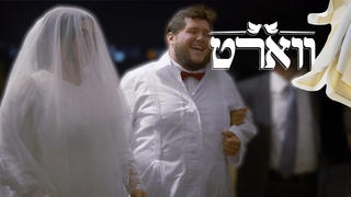 ווארט, עונה 1, פרק 10: החתונה
