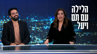 הלילה עם תם ויעל - 01.12.23