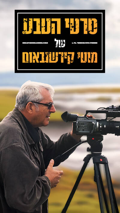 סרטי הטבע של מוטי קירשנבאום