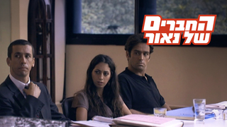 החברים של נאור, עונה 2, פרק 6: התביעה