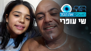 האח הגדול - חושפים את הכל: שי עופרי
