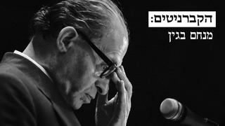 הקברניטים: מנחם בגין