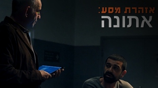 אזהרת מסע: אתונה, עונה 1, פרק 6 - הילחם או ברח