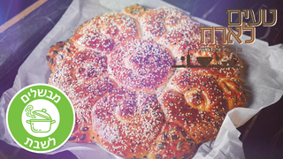 טעים לארח, עונה 1, פרק 9 - שולחן שישי