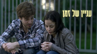 עניין של זמן, עונה 1, פרק 6: צרות בגן עדן