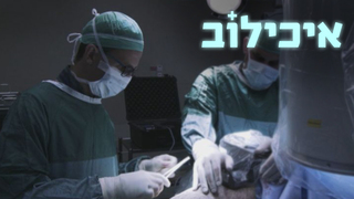 איכילוב | פרק 1