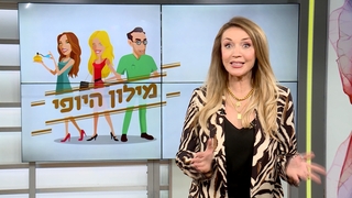 מילון היופי - הפרק המלא | 06.03.21