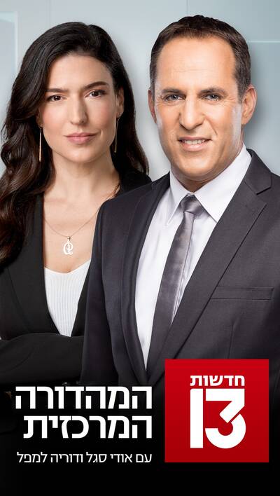 המהדורה המרכזית