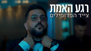 רגע האמת | צייד הפדופילים