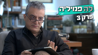 לה פמיליה, עונה 1, פרק 3