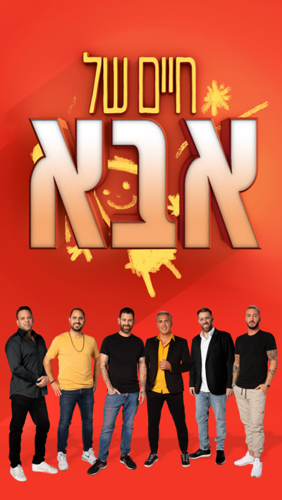 חיים של אבא