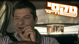 טקסי דרייבר, עונה 1, פרק 1: פרק הבכורה