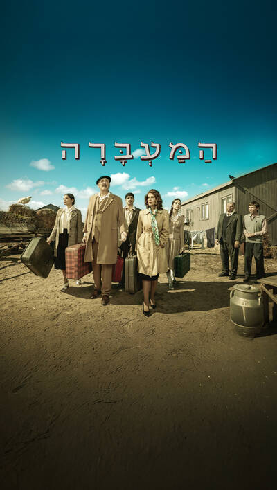 המעברה