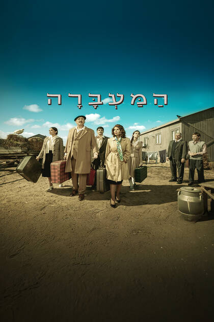 המעברה