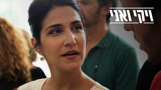 ויקי ואני, עונה 1, פרק 1: דגם ודוגמה