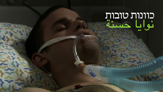 כוונות טובות, פרק 10: הניתוח