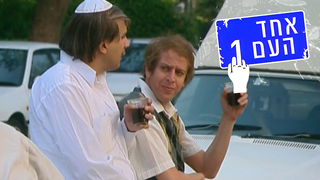 אחד העם 1, עונה 2, פרק 3: ככה לא נוהגים