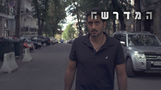 המדרשה, עונה 2, פרק 2