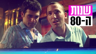 שנות ה-80, עונה 5, פרק 6: שלום מתקלט במועדון
