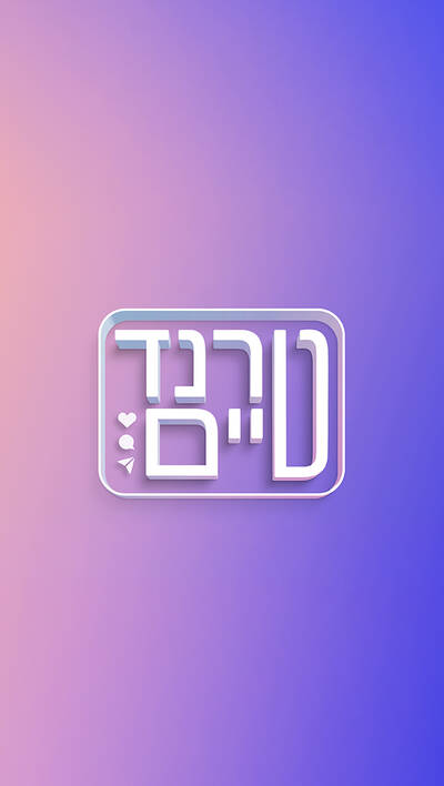 טרנד טיים