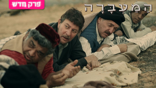 המעברה, עונה 2, פרק 9: שביתת רעב