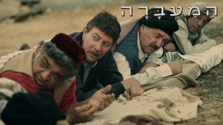 המעברה, עונה 2, פרק 9: שביתת רעב