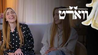 ווארט, עונה 2, פרק 5: שידוך לתאומות