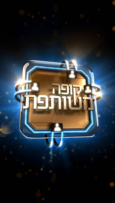 קופה משותפת