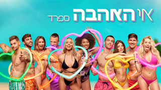 אי האהבה ספרד – פרק 8 – ההחלטה של חסוס וקרלה