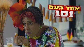 אחד העם 101, עונה 1, פרק 2: הדייט עם מייק