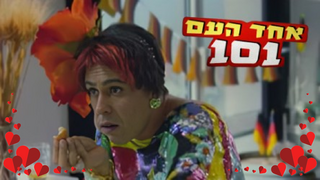אחד העם 101, עונה 1, פרק 2: הדייט עם מייק