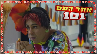 אחד העם 101, עונה 1, פרק 2: הדייט עם מייק