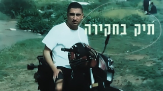 תיק העד הנמלט