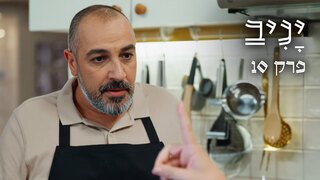 יניב, עונה 1, פרק 10: המתכון של סבתא